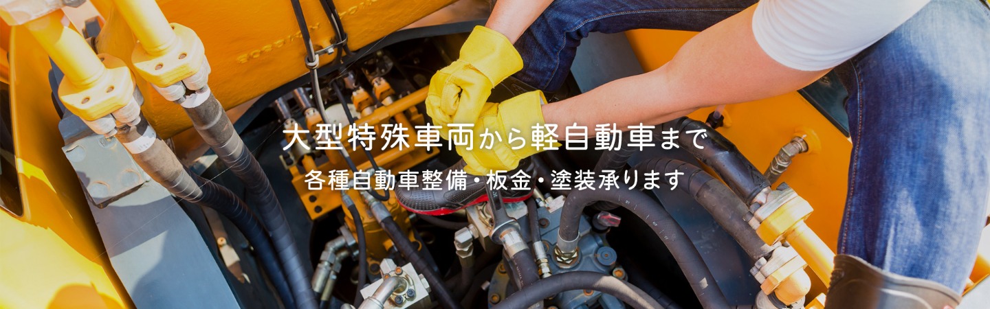 各種自動車整備・板金・塗装承ります