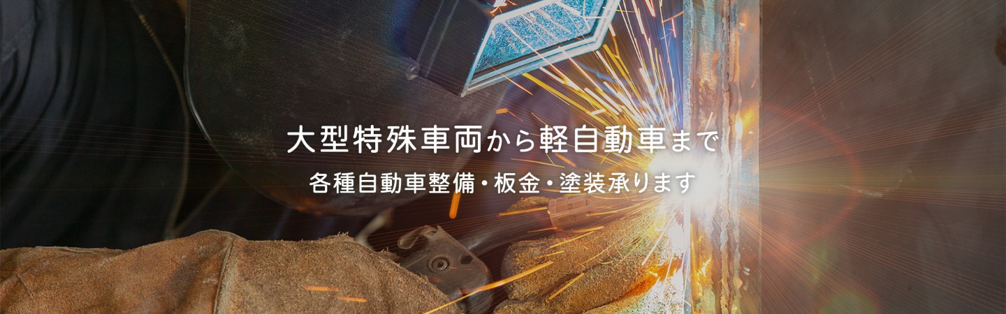 各種自動車整備・板金・塗装承ります