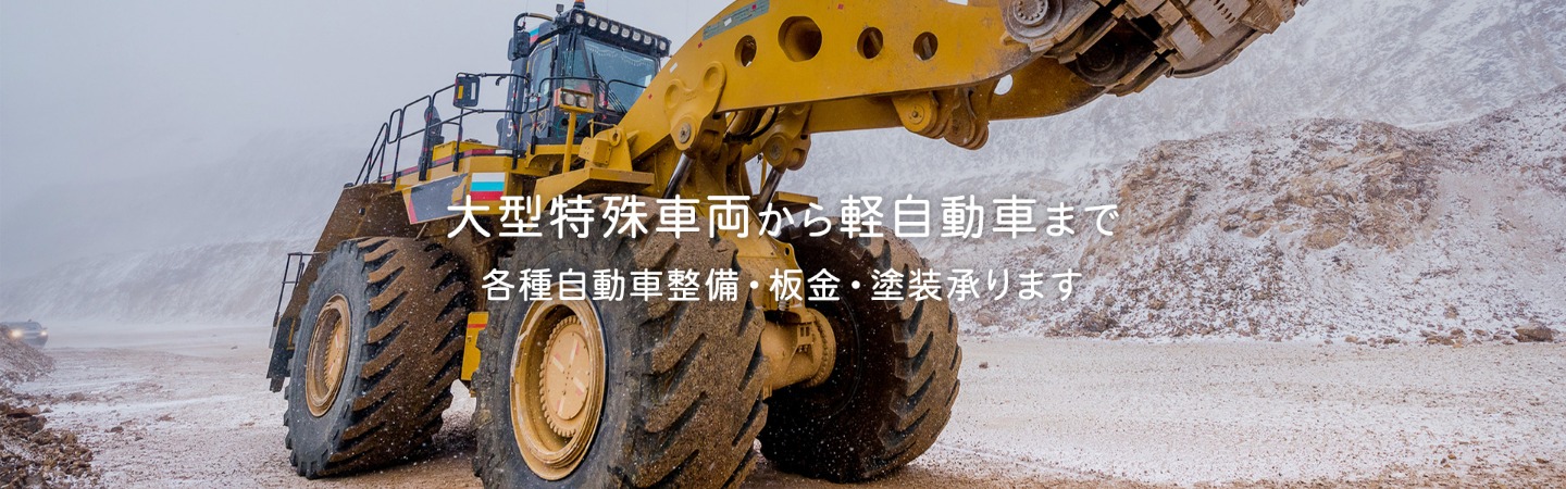 各種自動車整備・板金・塗装承ります