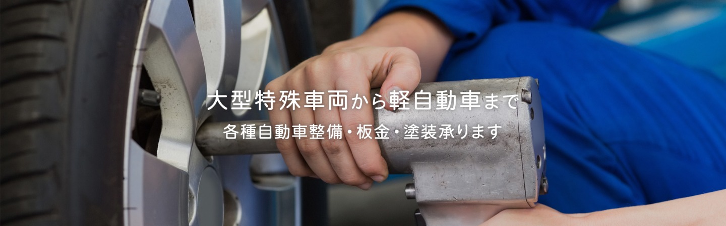 各種自動車整備・板金・塗装承ります