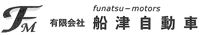 有限会社 船津自動車