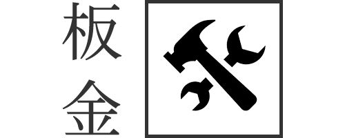 板金