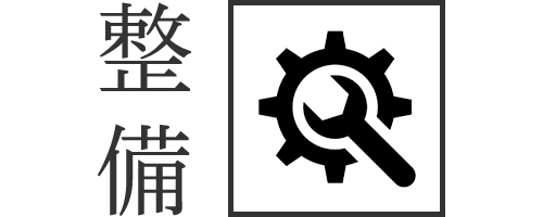 整備