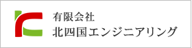 有限会社 北四国エンジニアリング