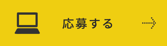 応募する