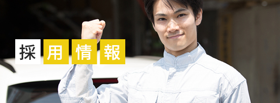 求人情報